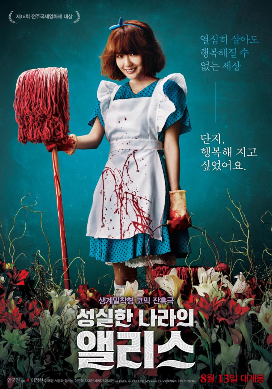 성실한나라의 앨리스 포스터.jpg