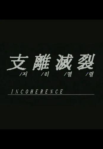 지리멸렬