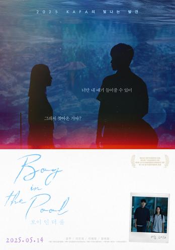 보이 인 더 풀 